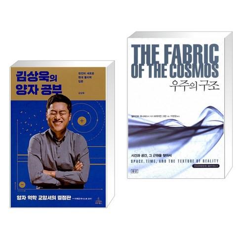 김상욱의 양자 공부 + 우주의 구조 (전2권)