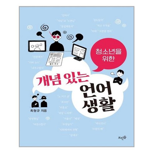 뜨인돌출판사 청소년을 위한 개념 있는 언어생활 (마스크제공), 단품