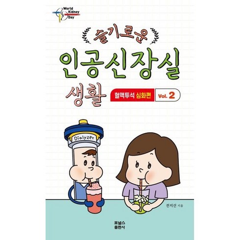 슬기로운인공신장실 - 슬기로운 인공신장실 생활 2: 혈액투석 심화편, 전지선, 포널스출판사