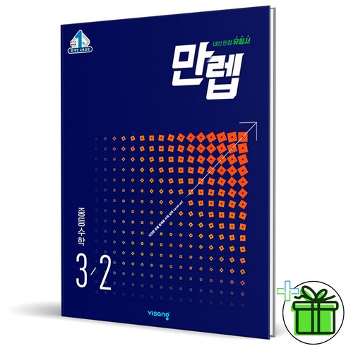 (사은품) 만렙 중등 수학 3-2 (2023), 중등3학년