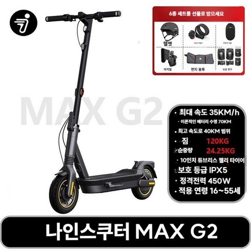 나인봇 Ninebot 전동킥보드 MAX G2, 36V