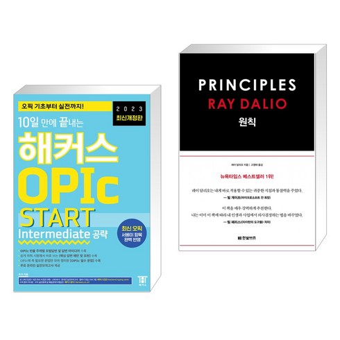 2023 10일 만에 끝내는 해커스 OPIc 오픽 START (Intermediate 공략) + 원칙 PRINCIPLES (전2권)