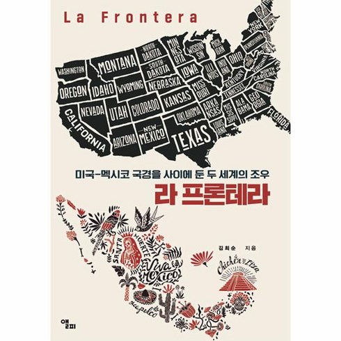 라프론테라 - 라 프론테라 : 미국-멕시코 국경을 사이에 둔 두 세계의 조우, 김희순 저, 앨피