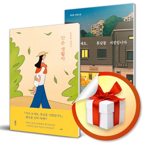 단순 생활자 ＋ 어서오세요 휴남동 서점입니다 (이엔제이 전용 사 은 품 증 정)