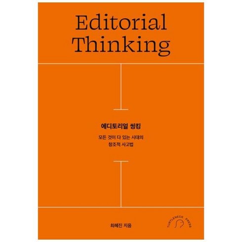[도서] [터틀넥프레스] 에디토리얼 씽킹 모든 것이 다 있는 시대의 창조적 사고법, 상세 설명 참조, 상세 설명 참조