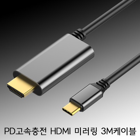 아이퀸 PD 고속충전 갤럭시 노트 탭 S 8 9 10 20 22 울트라 덱스 지원 60Hz 4K C타입 MHL HDMI 미러링 케이블 넷플릭스지원, 제품3:PD고속충전 미러링케이블-3M, 1개, 메탈 그레이