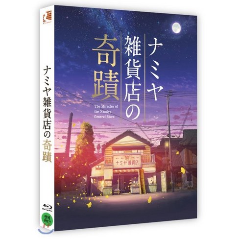 [Blu-ray] 나미야 잡화점의 기적 (1Disc) : 블루레이