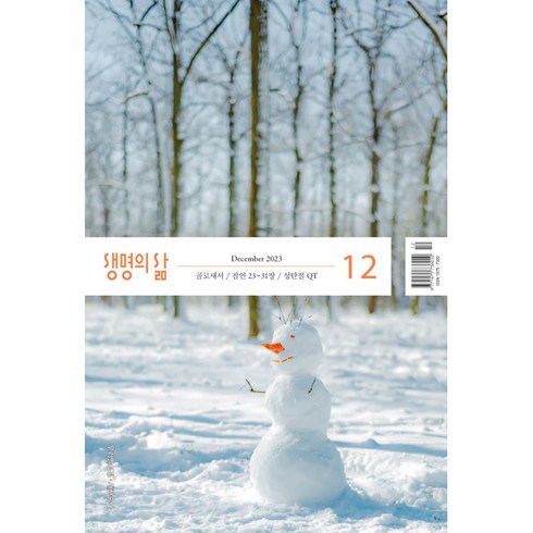 우리말 생명의 삶 12월, 두란노우리말