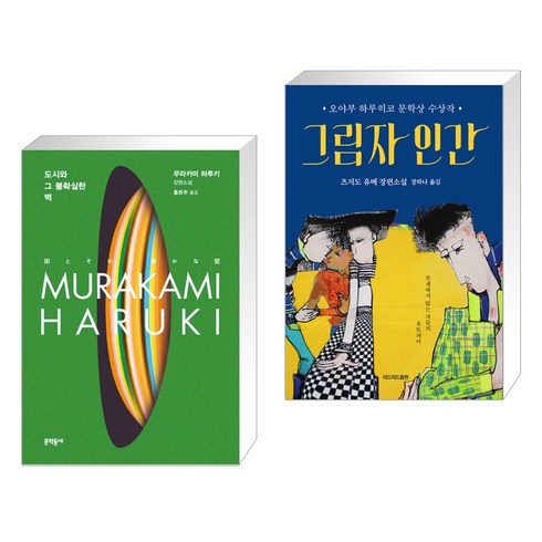 도시와 그 불확실한 벽 + 그림자 인간 (전2권), 문학동네