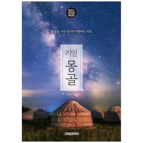 [도서] [한빛라이프] 리얼 몽골(2022-2023), 상세 설명 참조, 상세 설명 참조