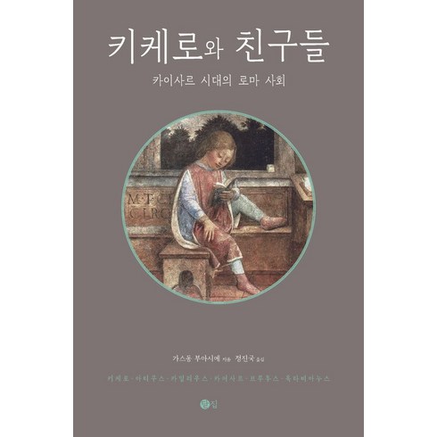 키자니아 이용권 - 키케로와 친구들:카이사르 시대의 로마 사회, 닫집, 가스통 부아시에 저/정진국 역