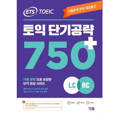 ETS 토익 단기공략 750+(LC+RC):기출문제 한국 독점출간 기출 문항으로 보강한 단기완성 시리즈, YBM