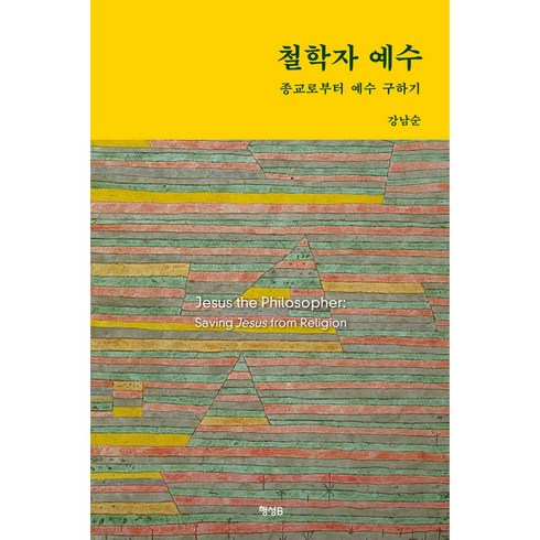 철학자예수 - 철학자 예수 + 쁘띠수첩 증정, 행성B, 강남순