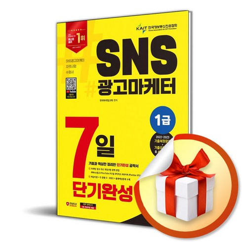 2024 SNS광고마케터 1급 7일 단기완성 (개정판) (이엔제이 전용 사 은 품 증 정)