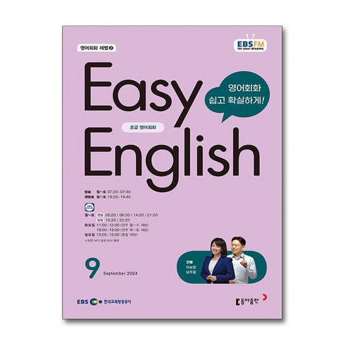 ebs이지잉글리쉬 - EBS FM Radio Easy English 초급 영어 회화 2024 9월호