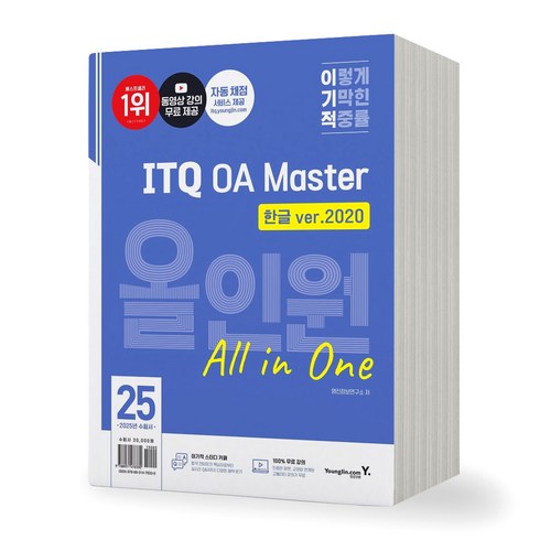 한글2020 - 2025 이기적 ITQ OA Master 올인원 한글2020+엑셀/파워포인트2021 영진닷컴, 제본안함