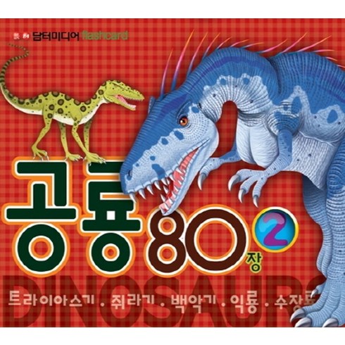 공룡 80장 2:Flash Card | 트라이아스기 쥐라기 백악기 익룡 수장룡, 담터미디어