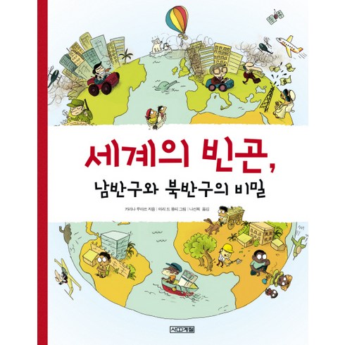 빈곤의연대기 - 세계의 빈곤 남반구와 북반구의 비밀, 사계절, 세계와 만나는 책 시리즈