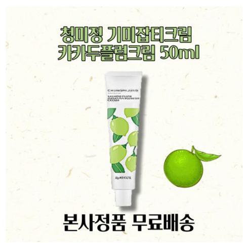 2023년 가성비 최고 청미정기미잡티크림 - [본사정품] 청미정 페이스 크림 기미 잡티 카카두 플럼 BEST, 1개, 50ml, 청미정 카카두플럼