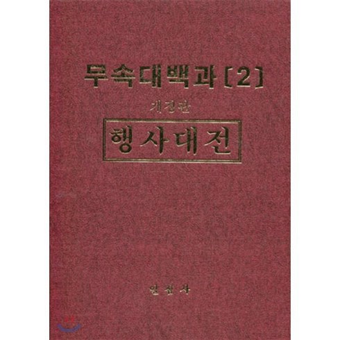 무속대백과 2 행사대전, 일심사