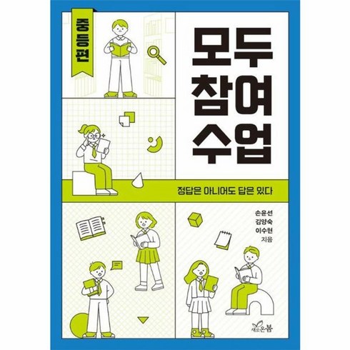 웅진북센 모두 참여 수업 중등편 정답은 아니어도 답은 있다, One color | One Size