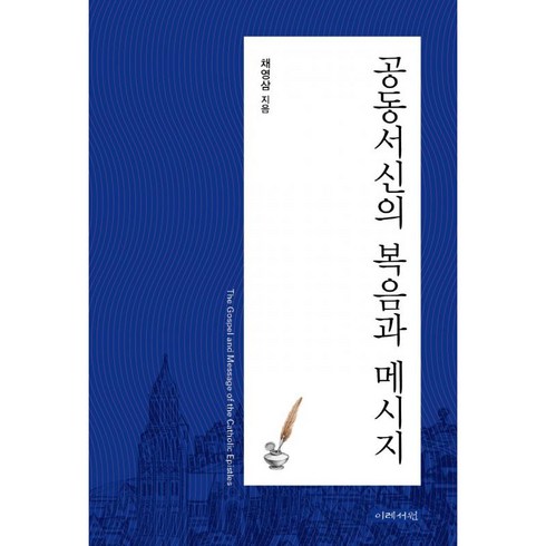 채영삼 - 공동서신의 복음과 메시지, 이레서원, 채영삼 저