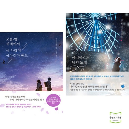 오늘 밤 세계에서 이 사랑이 사라진다 해도 + 네가 마지막으로 남긴 노래 (전2권)