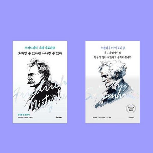 혼자일수없다면나아갈수없다 - 혼자일 수 없다면 나아갈 수 없다+당신의 인생이 왜 힘들지 않아야 한다고 생각하십니까 2권 세트