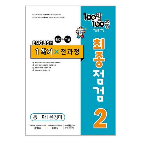 100발 100중 기출문제집 최종점검 1학기 전과정 중2 영어 동아 윤정미 (2024년용), 영어영역, 중등2학년