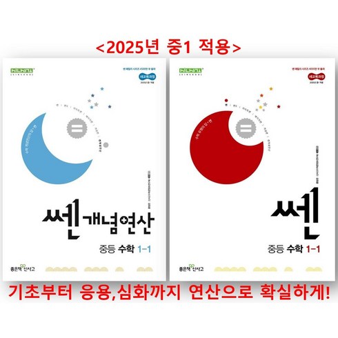 쎈개념연산 - 쎈개념연산+쎈 중학 1학년1학기 세트 (2025년 중1 적용), 수학, 중등1학년