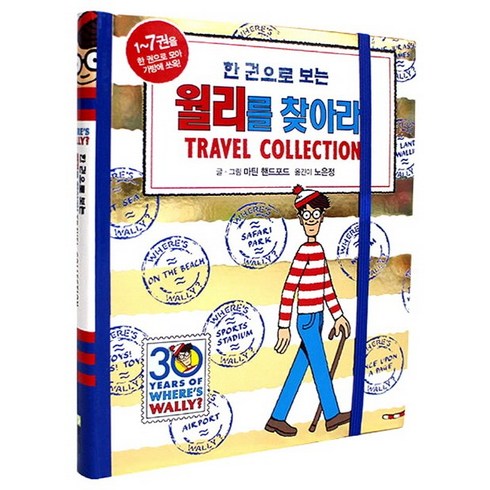 윌리를찾아라 - 월리를 찾아라! Travel Collection, 북메카