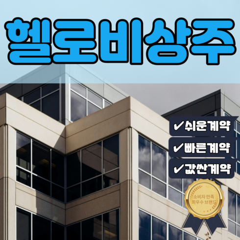 전국지점 비상주사무실 헬로비상주 공유오피스 소호사무실 사업자등록 주소지이전 공간임대, 1개, 3개월