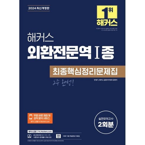 외환전문역1종 - 2024 해커스 외환전문역 1종 최종핵심정리문제집:실전모의고사 2회분, 해커스금융