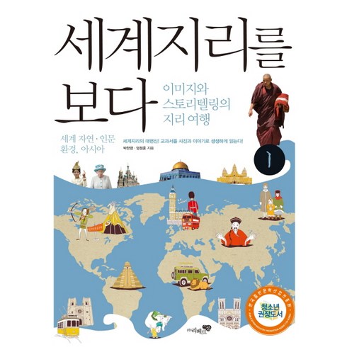 여행지리책 - 세계지리를 보다 1: 세계 자연 인문환경 아시아:이미지와 스토리텔링의 지리여행, 리베르스쿨, 박찬영,엄정훈 공저