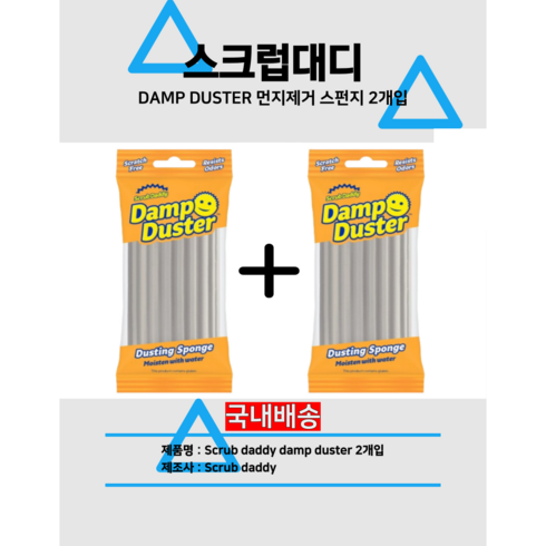 스크럽대디 먼지제거 스펀지 Scrub daddy damp duster (국내배송) 댐 더스터, GRAY, 2개