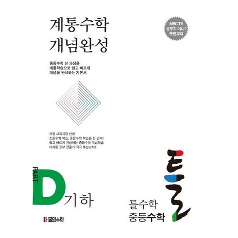 틀을깨는기발한수학 - 틀수학 중등수학 파트 D. 기하 : 계통수학 개념완성, 몰입수학, OSF9791192414478