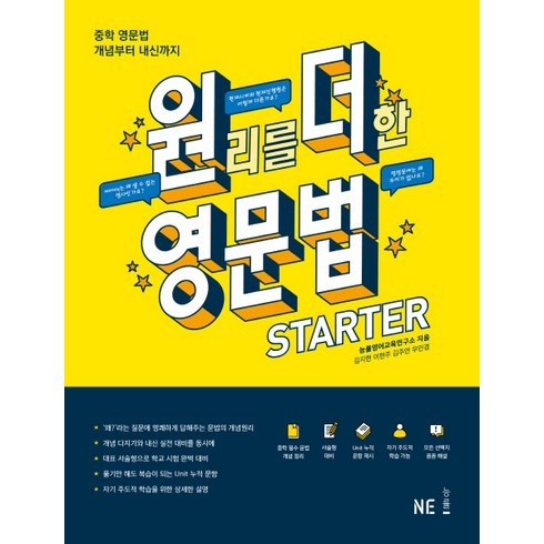 원리를깨우치는영문법 - 원리를 더한 영문법 Starter:중학 영문법 개념부터 내신까지, NE능률, 영어영역