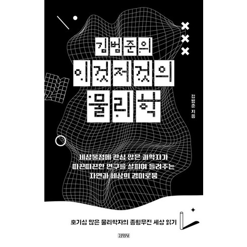 김동휘프로레슨 - 김범준의 이것저것의 물리학:호기심 많은 물리학자의 종횡무진 세상 읽기, 김영사, 김범준의 이것저것의 물리학, 김범준(저),김영사,(역)김영사,(그림)김영사, 상세페이지 참조