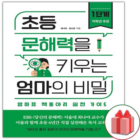 사은품+초등 문해력을 키우는 엄마의 비밀 1단계