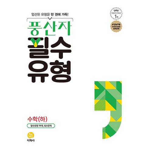 풍산자 필수 유형 고등 수학 (하) (2023년), 지학사(참), 수학영역