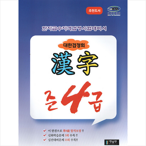 대한검정회 한자 준4급 + 미니수첩 증정, 한출판