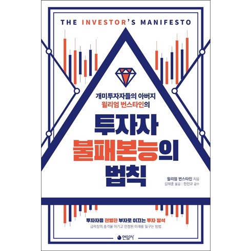 개미투자자들의 아버지 윌리엄 번스타인의 투자자 불패본능의 법칙:, 연암사, 윌리엄 번스타인