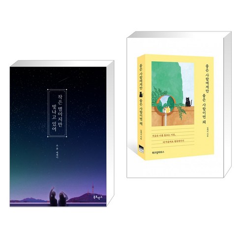 작은 별이지만 빛나고 있어 + 좋은 사람에게만 좋은 사람이면 돼 (전2권)