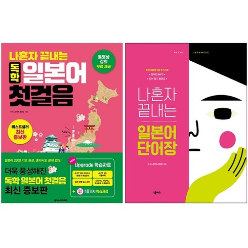 나혼자끝내는독학일본어첫걸음 - 나혼자 끝내는 독학 일본어 첫걸음+일본어 단어장 세트 + 쁘띠수첩 증정, 넥서스JAPANESE