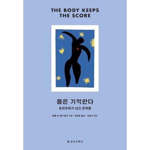 몸은 기억한다:트라우마가 남긴 흔적들, 을유문화사, 9788932474366