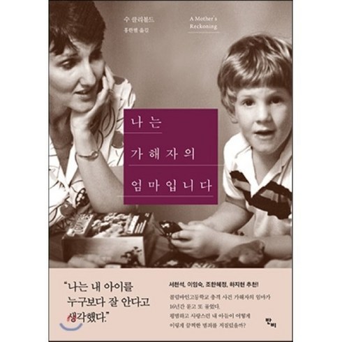 나는가해자의엄마입니다 - 나는 가해자의 엄마입니다, 수 클리볼드 저/홍한별 역, 반비