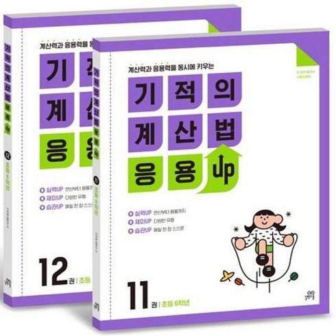 기적의계산법응용 - [길벗스쿨] 기적의 계산법 응용UP 6학년 세트 [가을책방], 상세 설명 참조