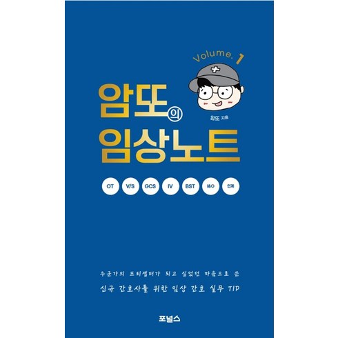 암또의임상노트volume - 암또의 임상노트 Volume 1:신규 간호사를 위한 임상 간호 실무 TIP, 포널스출판사