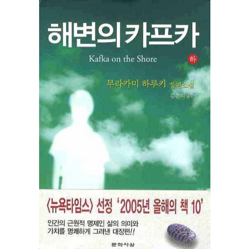 해변의 카프카 (하) (양장본), 문학사상사, 단품