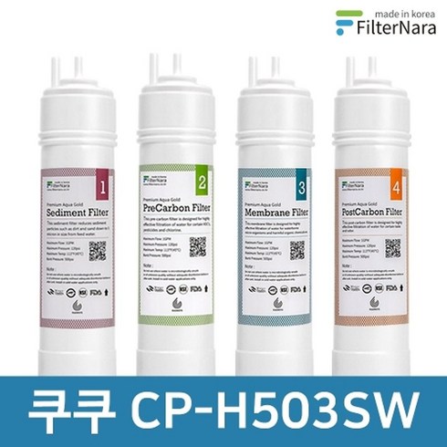 쿠쿠 CP-H503SW 1년 세트 고품질 정수기 필터 호환 필터나라, 1년세트 (4+2+1+1=8개), 모델명/품번:1년세트 (4+2+1+1-8개)